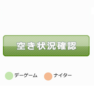 予約状況