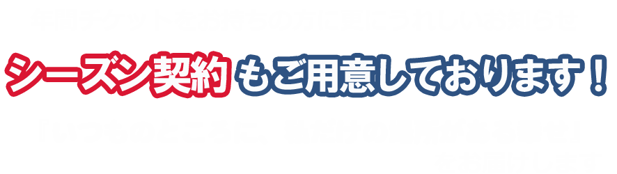 年間チケット
