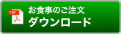 お食事のご注文：ダウンロード